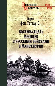 Восемнадцать месяцев с русскими войсками в Маньчжурии