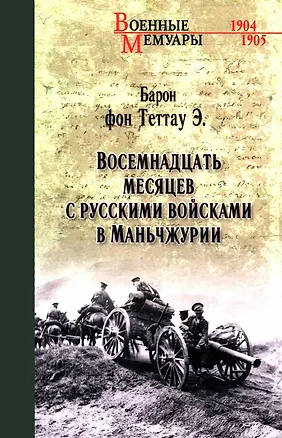 Книга Восемнадцать месяцев с русскими войсками в Маньчжурии ()