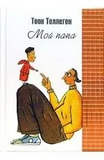 Мой папа