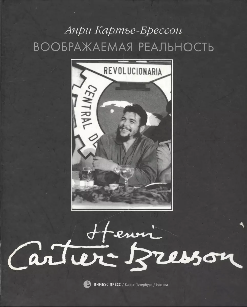 Воображаемая реальность (Анри Картье-Брессон) - купить книгу с доставкой в  интернет-магазине «Читай-город». ISBN: 978-5-8370-0515-2