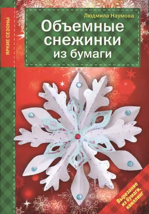 Объемные снежинки из бумаги — 2489267 — 1