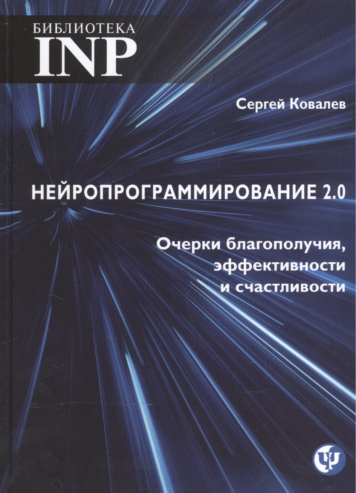 

Нейропрограмирование 2.0. Очерки благополучия, эфективности и счастливости