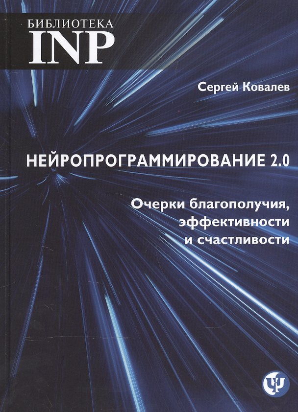 Книга Нейропрограмирование 2.0. Очерки благополучия, эфективности и счастливости (Сергей Ковалев) — 1