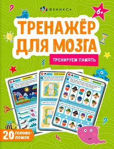 Тренируем память. Тренажер для мозга