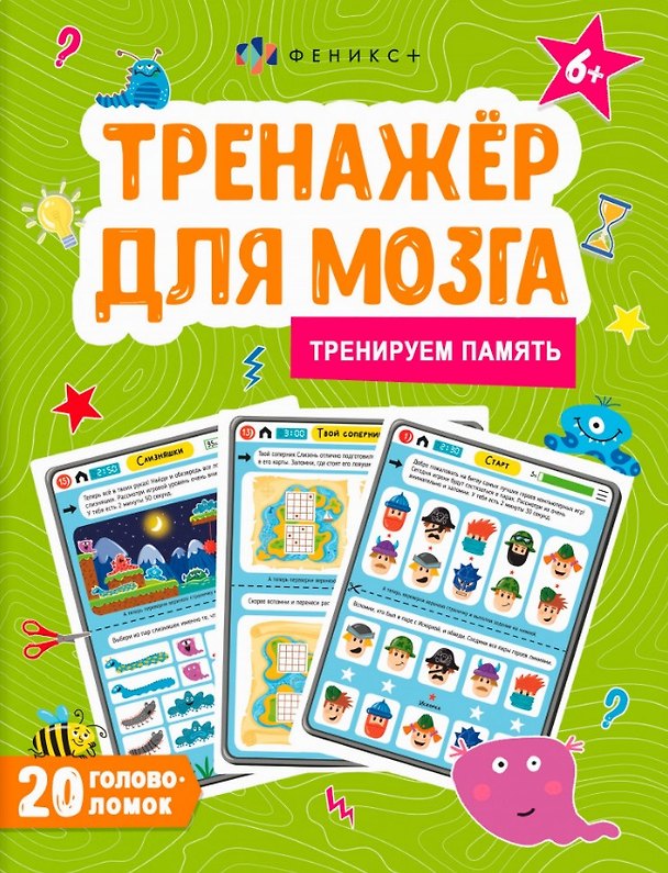 Книга Тренируем память. Тренажер для мозга (Анастасия Шепелевич) — 1