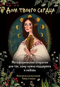 Дом твоего сердца. Метафорические открытки для тех, кому нужна поддержка и любовь