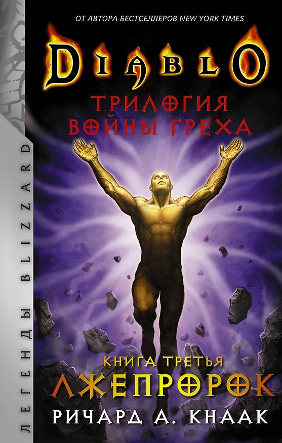 Книга Diablo. Трилогия Войны Греха. Книга третья: Лжепророк (Ричард Кнаак) — 1