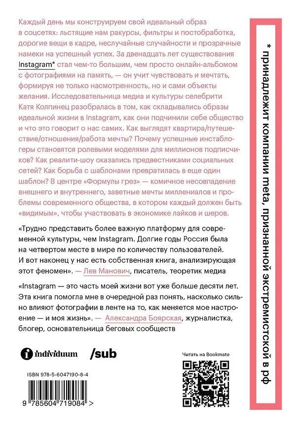 Книга Формула грез. Как соцсети создают наши мечты (Екатерина Колпинец) — 2