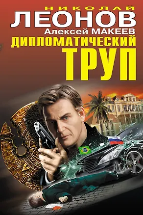 Книга Дипломатический труп (Николай Леонов)