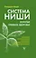 Система Ниши: золотые правила здоровья — 2786234 — 1