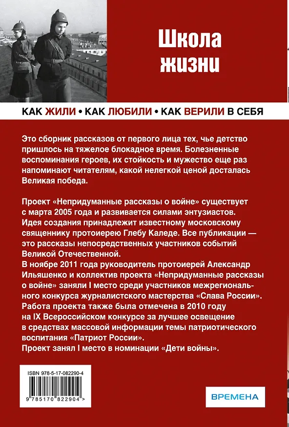 Книга ШКОЛА ЖИЗНИ. Воспоминания детей блокадного Ленинграда (Илья Анискин) — 2