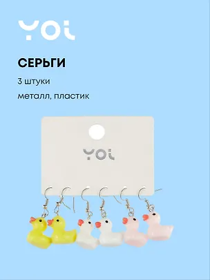 Набор сережек Yoi, "Уточки", 4 см, 3 штуки 3010203