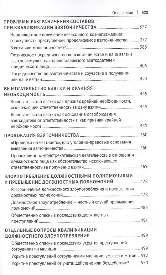 Книга Курс избранных лекций. В трех томах. Том II. Проблемы квалификации должностных преступлений (Павел Яни) — 5