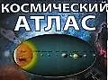 Книга Интерактивный космический атлас ()