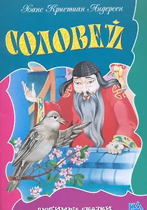 Соловей / (мягк) (Любимые сказки). Ганзен А. (Версия СК)