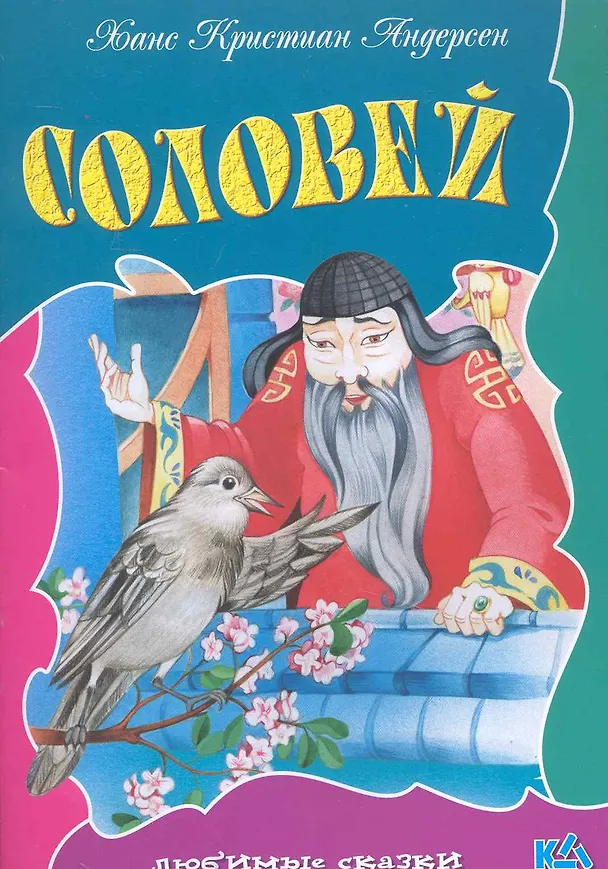 Книга Соловей / (мягк) (Любимые сказки). Ганзен А. (Версия СК) () — 1