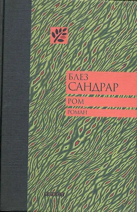 Книга Ром (Блез Сандрар)