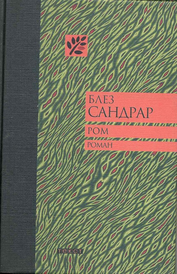 Книга Ром (Блез Сандрар) — 1