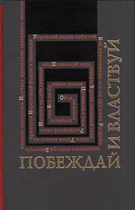 Побеждай и властвуй.Законы власти.Законы войны.2-х томник в коробе