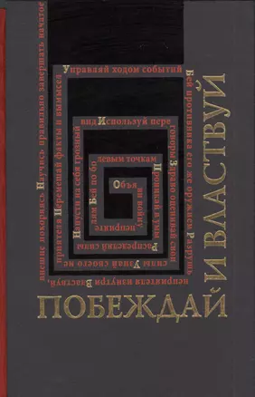 Побеждай и властвуй.Законы власти.Законы войны.2-х томник в коробе — 2387678 — 1