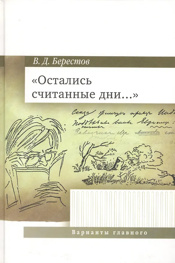 Книга Остались считанные дни.... (Валентин Берестов) — 1