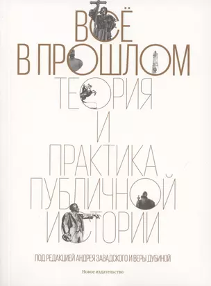 Всё в прошлом: Теория и практика публичной истории — 2883215 — 1