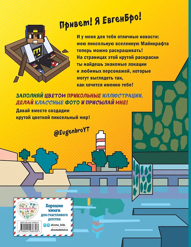 Книга Евген Бро&Майнкрафт. Самая крутая раскраска () — 2