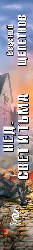 Книга Нед. Свет и Тьма: фантастический роман (Евгений Щепетнов) — 3