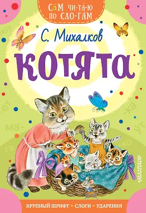 Книга Котята (Сергей Михалков)