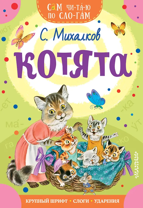 Книга Котята (Сергей Михалков) — 1