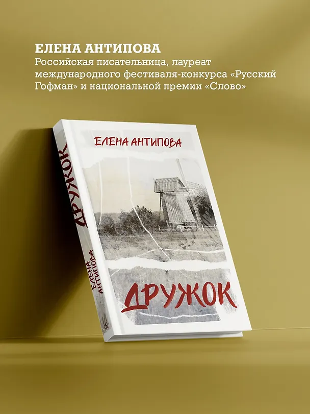 Книга Дружок (Елена Антипова) — 7