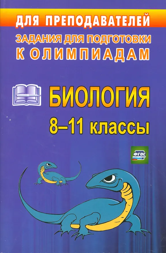 Книга Олимпиадные задания по биологии. 8-11 класс. (ФГОС) (Ольга Ващенко) — 1