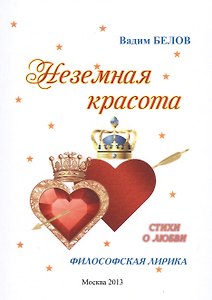 Неземная красота (философская лирика) Стихи о любви