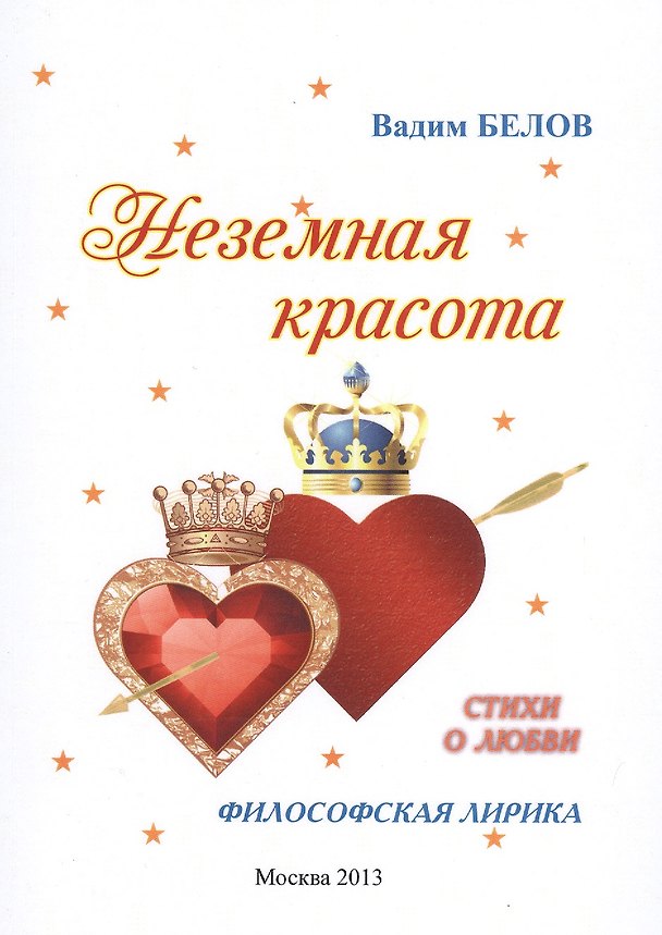 Книга Неземная красота (философская лирика) Стихи о любви () — 1