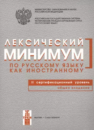 Лексический минимум по русскому языку как иностранному. Второй сертификационный уровень. Общее владение. — 2681877 — 1