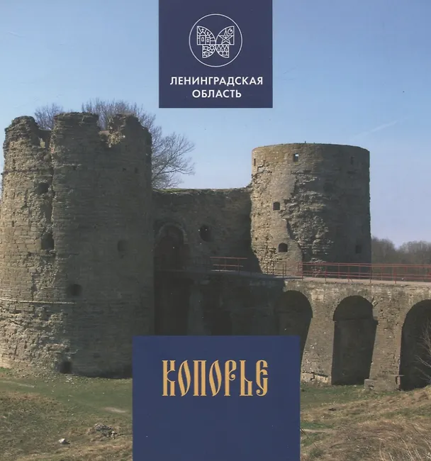 Книга Копорье (Глеб Райков) — 1