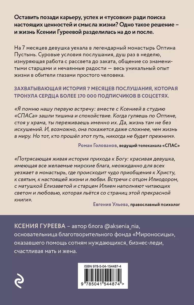 Оптина звала. 7 месяцев, которые подарили жизни новый смысл (Ксения  Гуреева) - купить книгу с доставкой в интернет-магазине «Читай-город».  ISBN: 978-5-04-154487-4