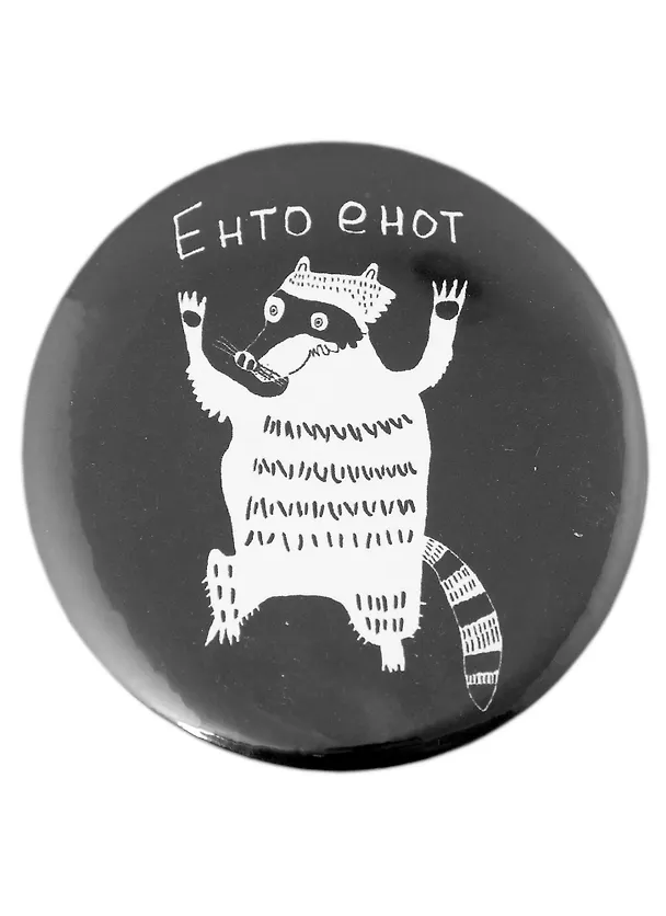 Значок Енто енот (58 мм)(Наивно?Очень) 2951491 — 1