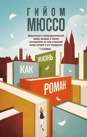 Книга Жизнь как роман (Гийом Мюссо)