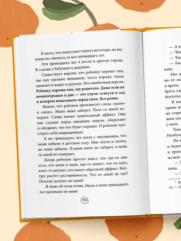 Книга Апельсинки. Честная история одного взросления (Ольга Савельева) — 12