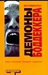 Книга Демоны Боддеккера (Джо Фауст)