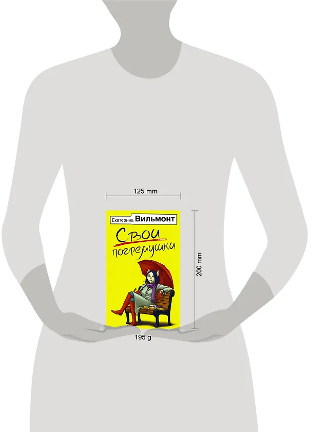 Книга Свои погремушки (Екатерина Вильмонт) — 4