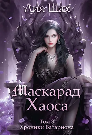 Книга Маскарад Хаоса. Том 3 (Лия Шах)