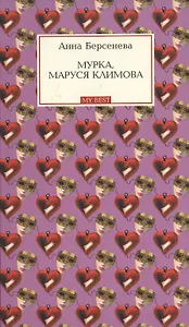 Мурка, Маруся Климова (My Best). Берсенева А. (Эксмо)
