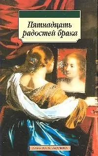 Книга Пятнадцать радостей брака ()
