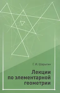 Лекции по элементарной геометрии. 2-е издание, дополненное
