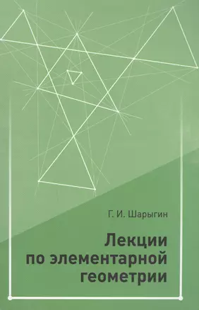 Лекции по элементарной геометрии. 2-е издание, дополненное — 2608350 — 1