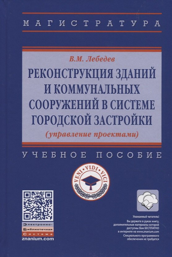 Книга Реконструкция зданий и коммунальных сооружений в системе городской застройки (управление проектами) (Владимир Лебедев) — 1