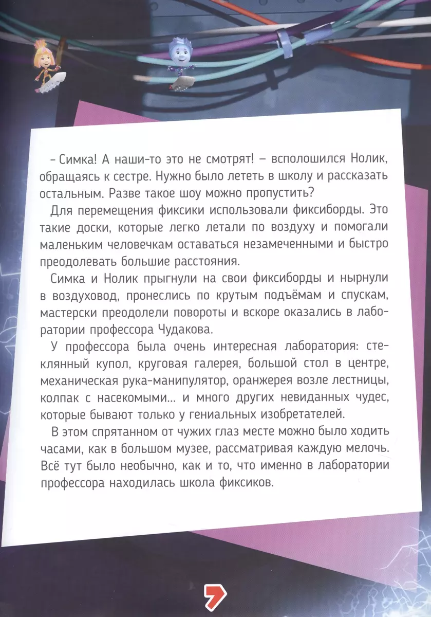 Фиксики. Большой секрет. Таинственная история о маленьких человечках -  купить книгу с доставкой в интернет-магазине «Читай-город». ISBN:  978-5-4470-0512-2