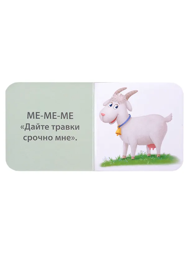 Книга Мини-книжки-болтушки для запуска речи. 4 книжки-кубика. Картинки и стихи (Евгений Сосновский) — 14